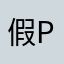 假APP PPPP