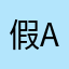假app!