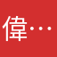 偉⋯⋯⋯⋯