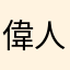 偉人大好きです。