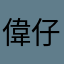 偉仔仔