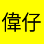 偉仔唱歌