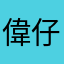 偉仔2013