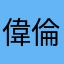 偉倫24
