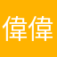 偉偉偉仔R