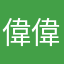 偉偉愛登山