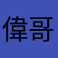 偉哥—