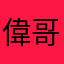 偉哥陳