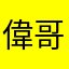 偉哥88888