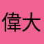 偉大なる死