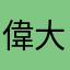 偉大的安妮