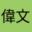 偉文DOMINIC