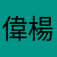 偉楊