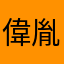 偉胤