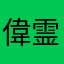 偉霊