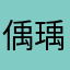 偊瑀