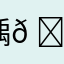 偊𠌥