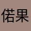 偌果子