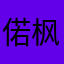 偌枫忆慕云