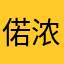 偌浓