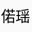 偌瑶竹子