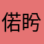 偌盻