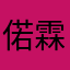偌霖