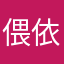 偎依……