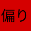 偏り大和路