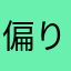 偏り意見