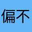 偏不见