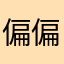 偏偏去境外度假