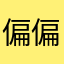偏偏多久