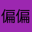 偏偏就是