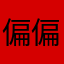 偏偏山中