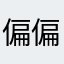 偏偏很黑
