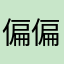 偏偏菲菲