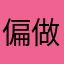 偏做峥嵘绝唱
