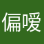 偏嗳亻尔