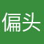 偏头痛远离我