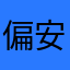 偏安一瑀