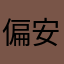 偏安轩