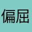 偏屈じじい