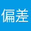 偏差値低め学生K