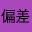 偏差値大好き