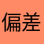 偏差値1の人間