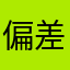 偏差値65某S高校生