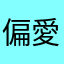 偏愛Aespa