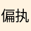 偏执丶013