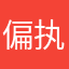 偏执丶zii